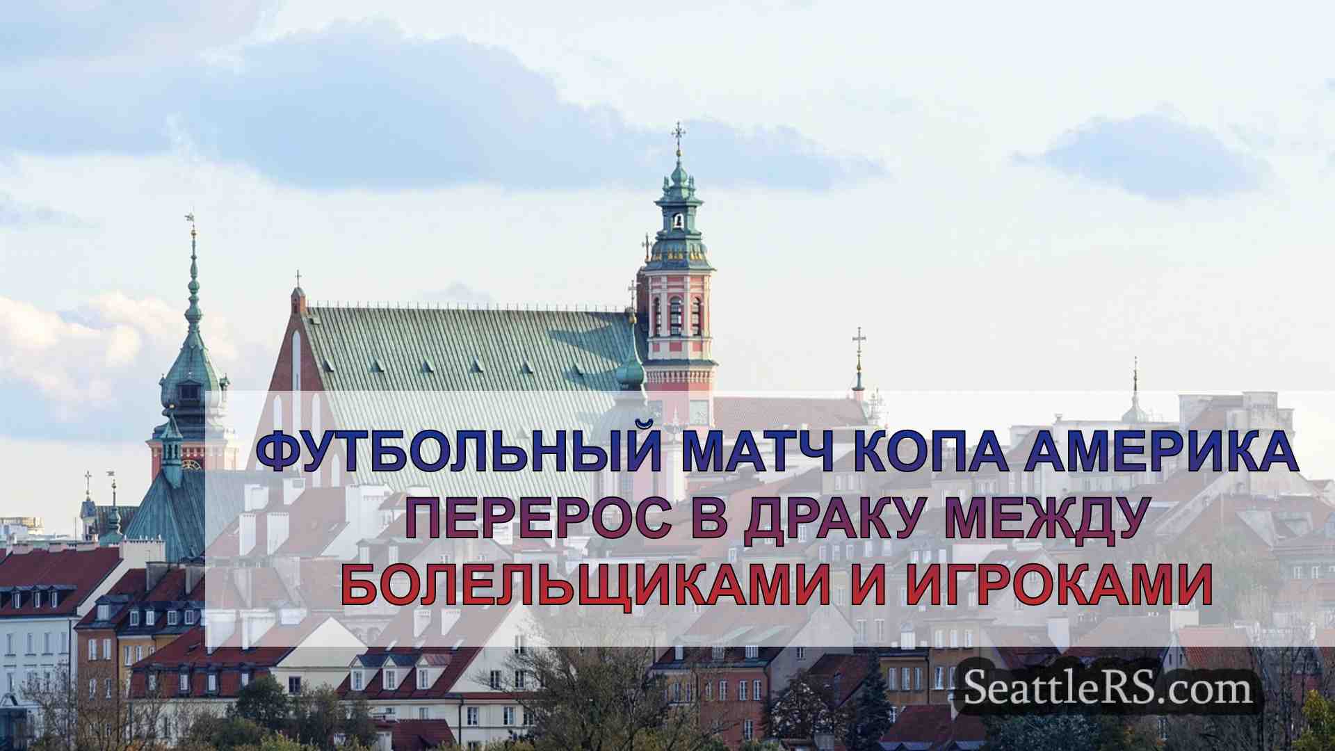 Новости Сиэтла SeattleRS