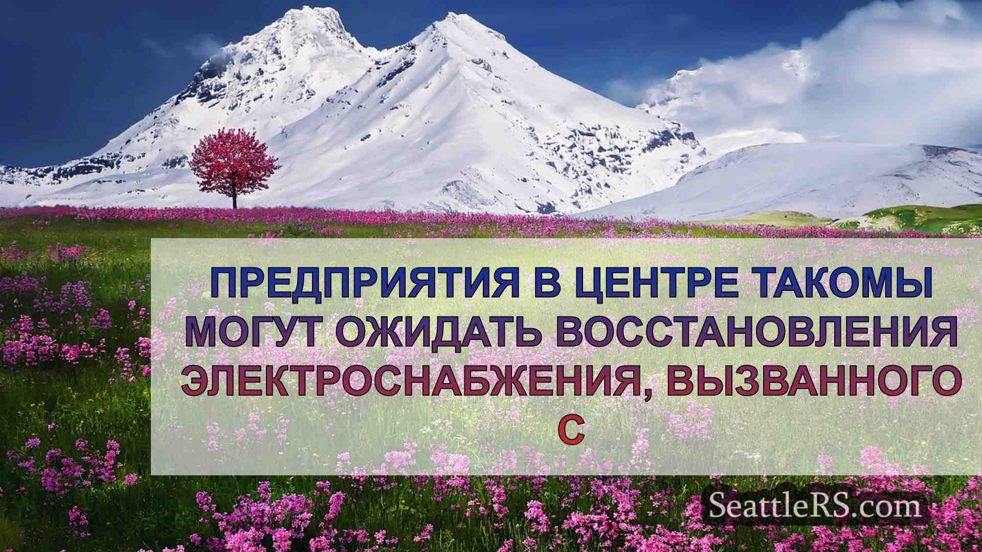 Новости Сиэтла SeattleRS