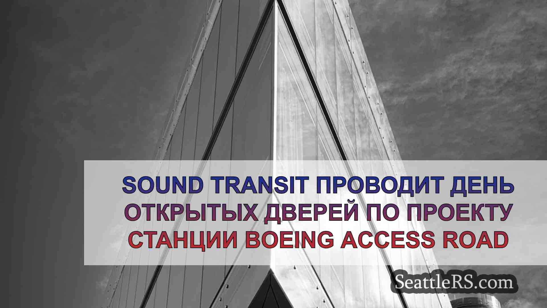 Новости Сиэтла SeattleRS