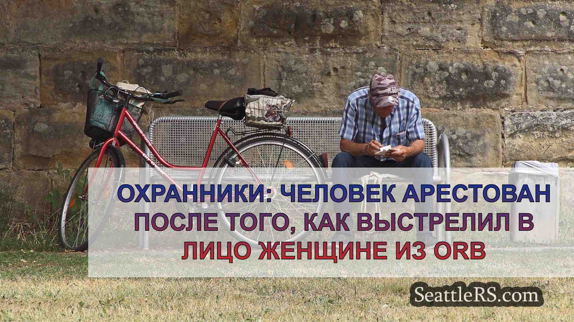 Новости Сиэтла SeattleRS