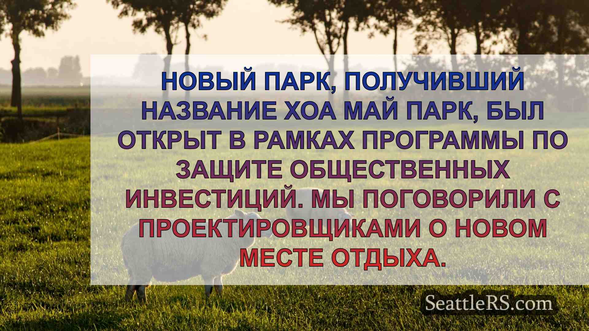 Новый парк открывается в районе