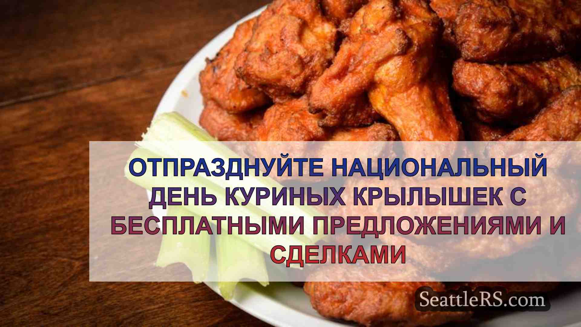 Отпразднуйте Национальный день куриных