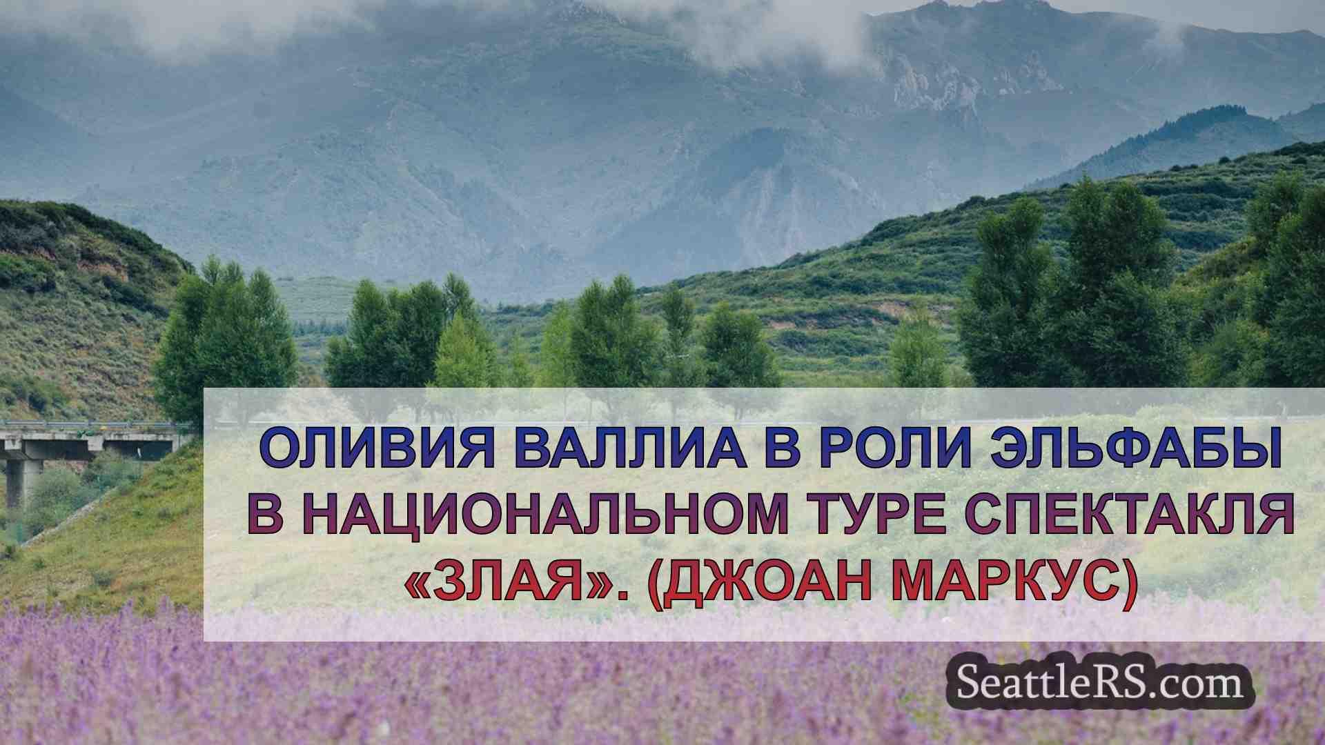 Новости Сиэтла SeattleRS