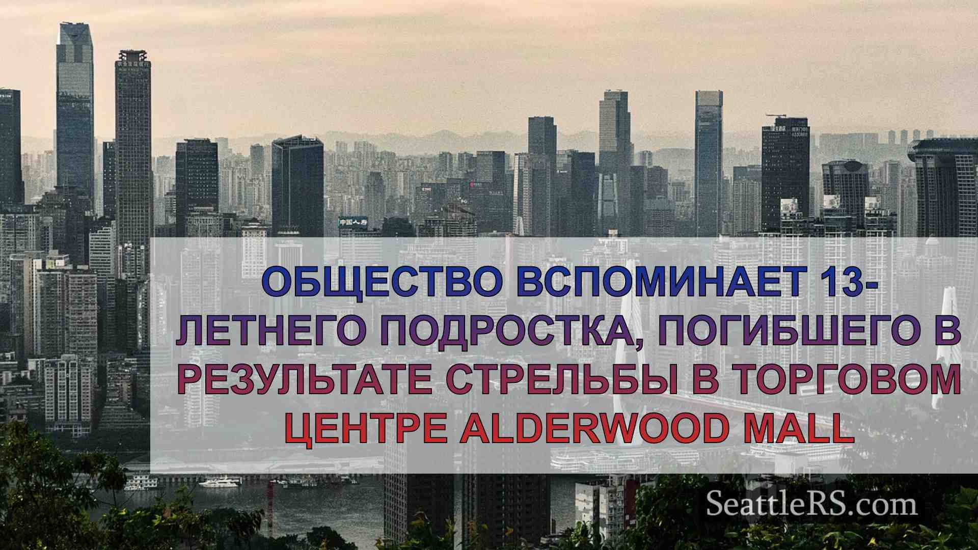 Новости Сиэтла SeattleRS