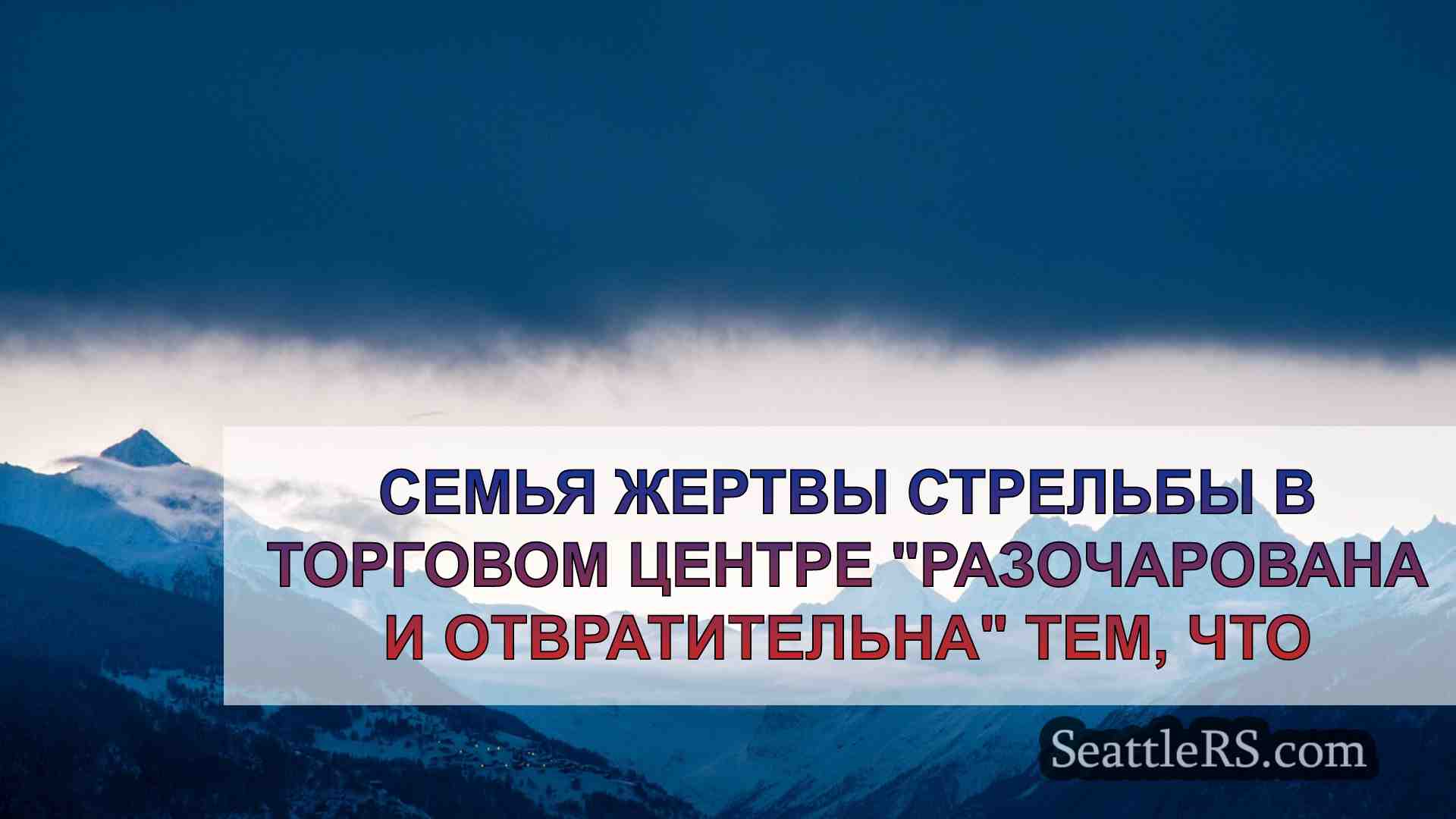 Семья жертвы стрельбы в торговом центре