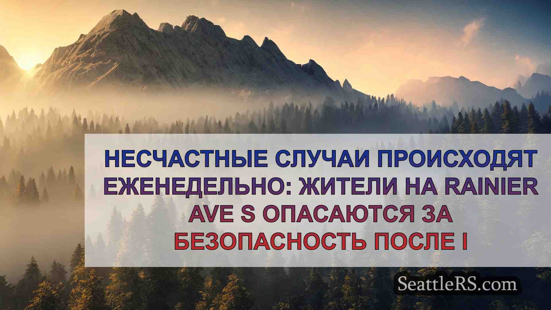 Новости Сиэтла SeattleRS
