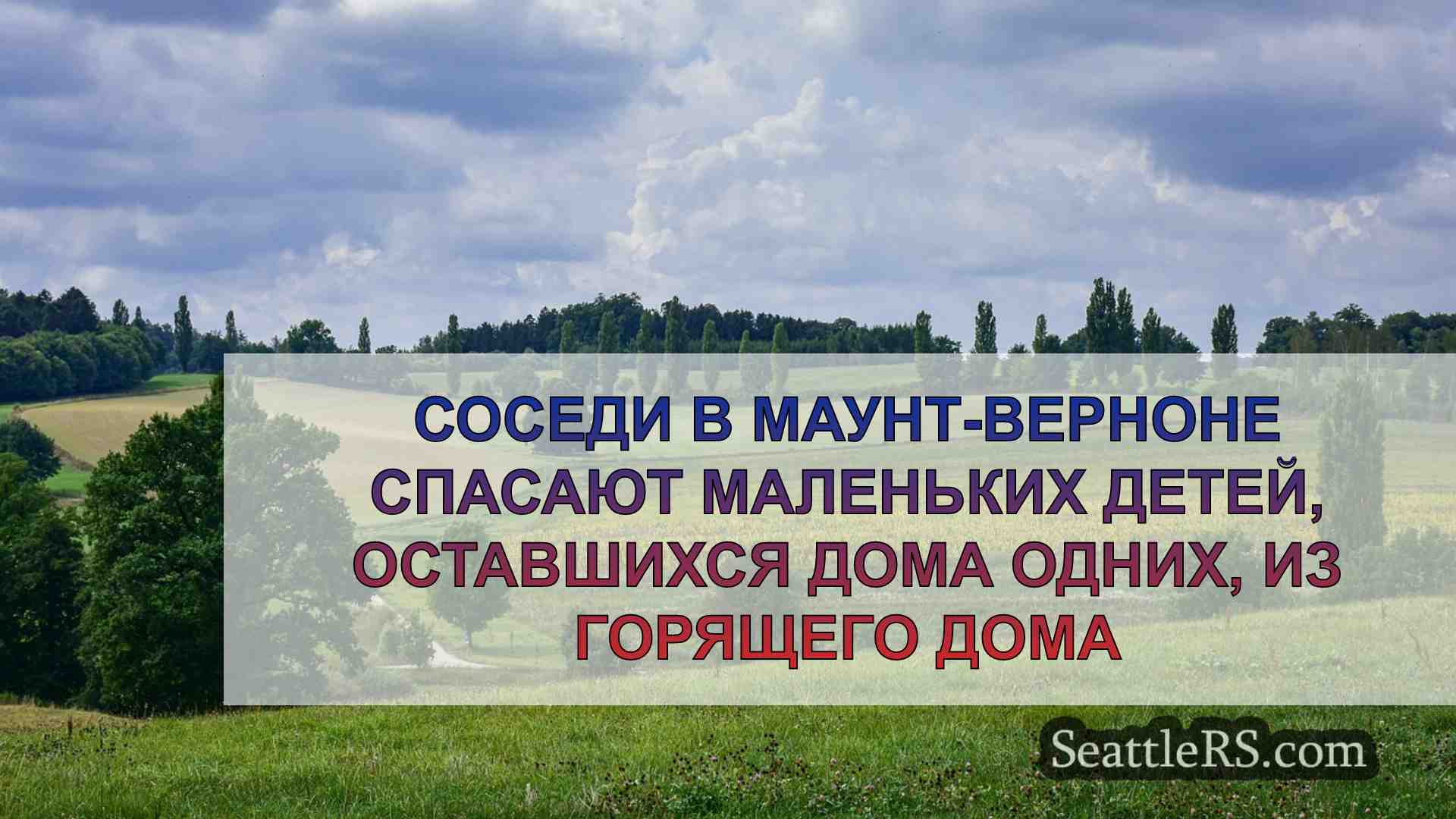 Новости Сиэтла SeattleRS