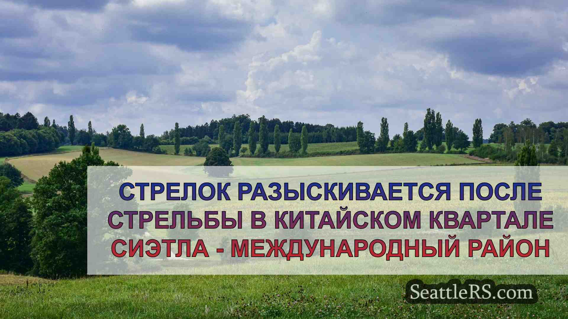 Новости Сиэтла SeattleRS