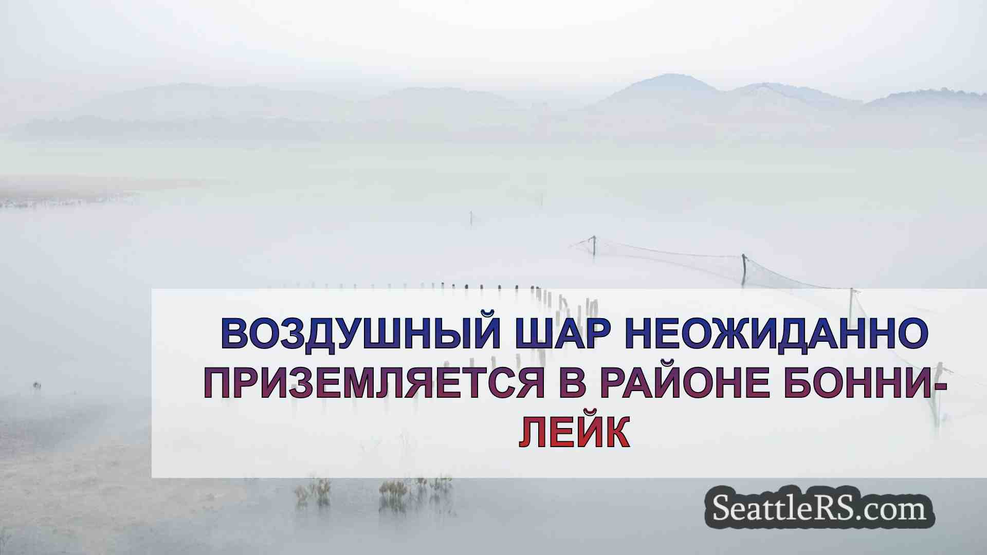 Новости Сиэтла SeattleRS