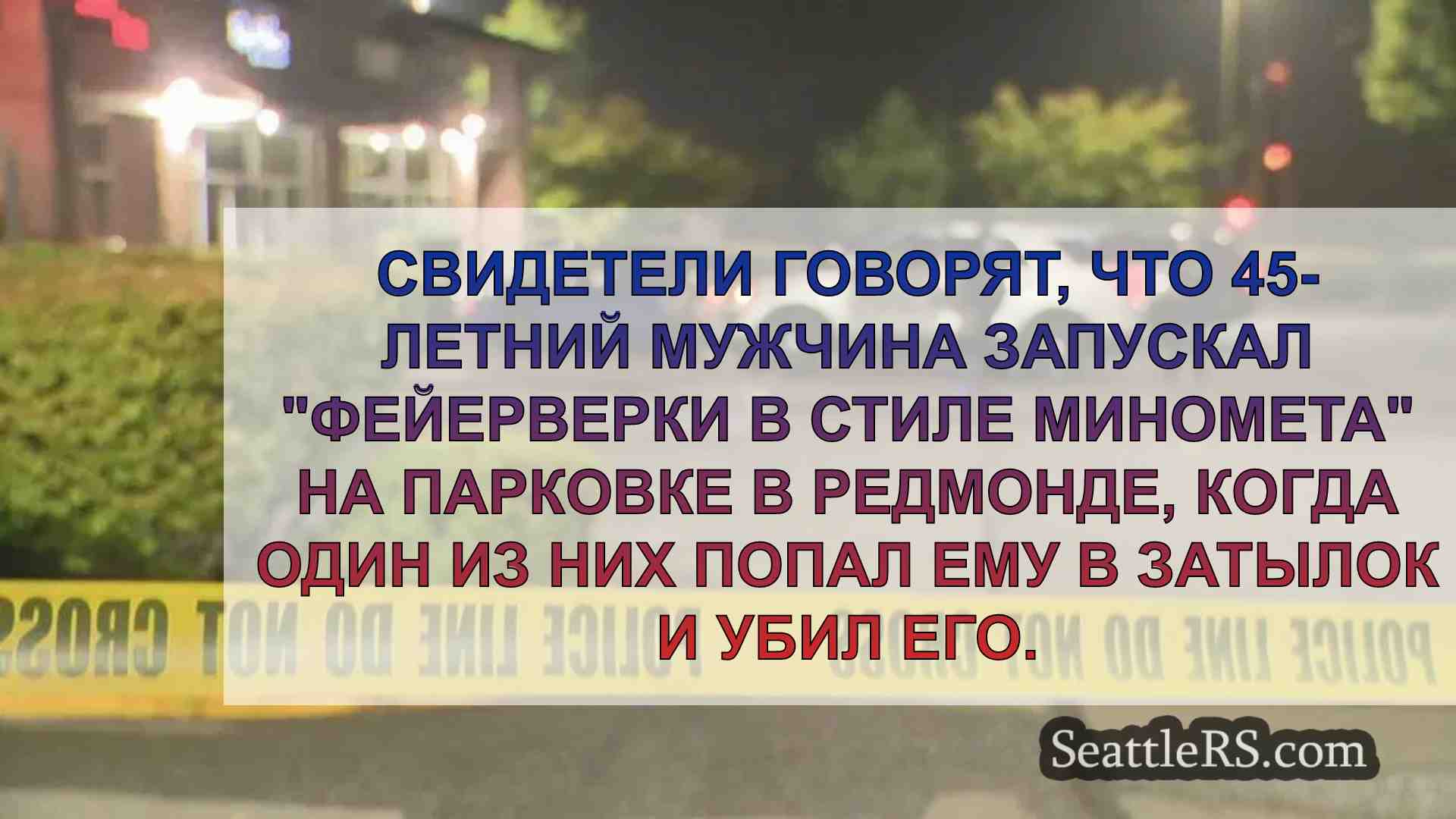 45-летний мужчина погиб после попадания