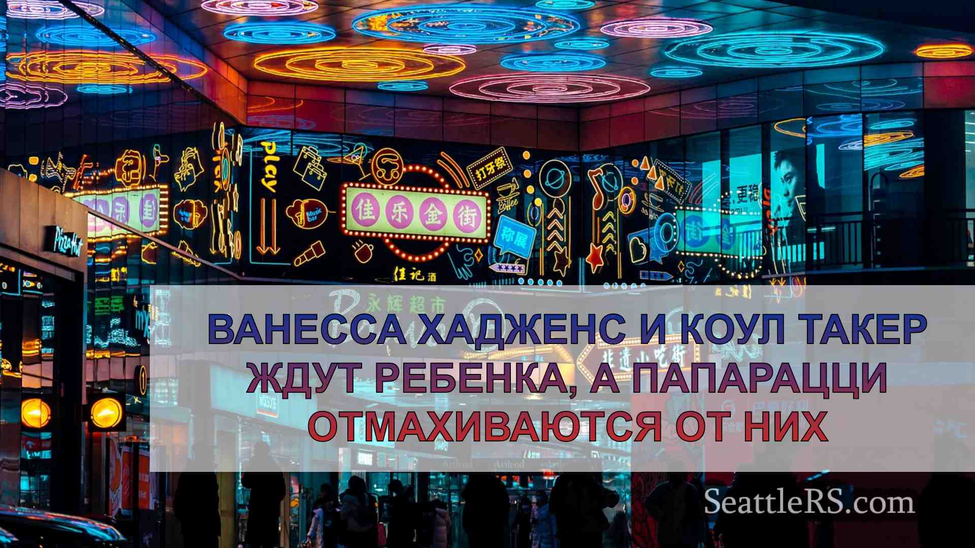 Новости Сиэтла SeattleRS