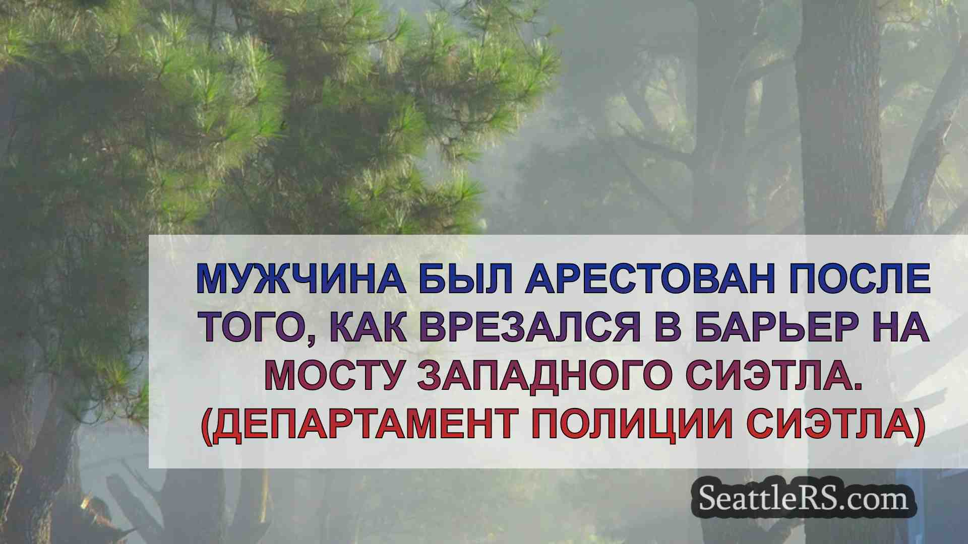 Новости Сиэтла SeattleRS