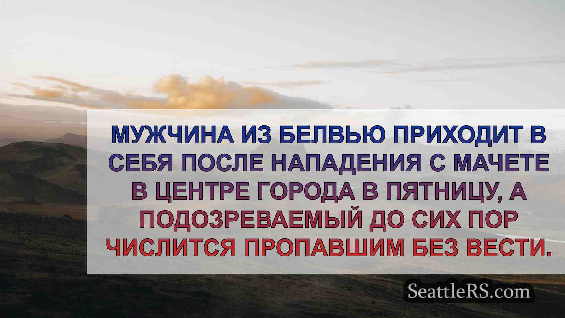 Новости Сиэтла SeattleRS
