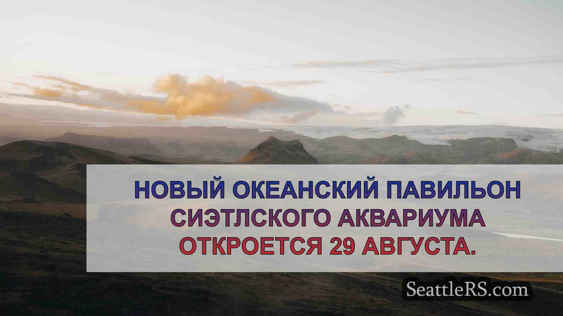 Новый океанский павильон Сиэтлского