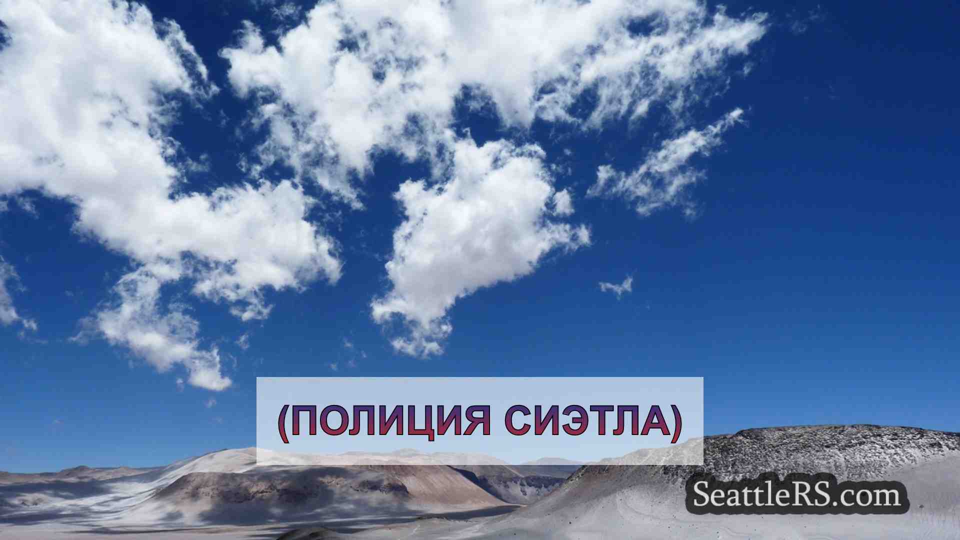 Новости Сиэтла SeattleRS