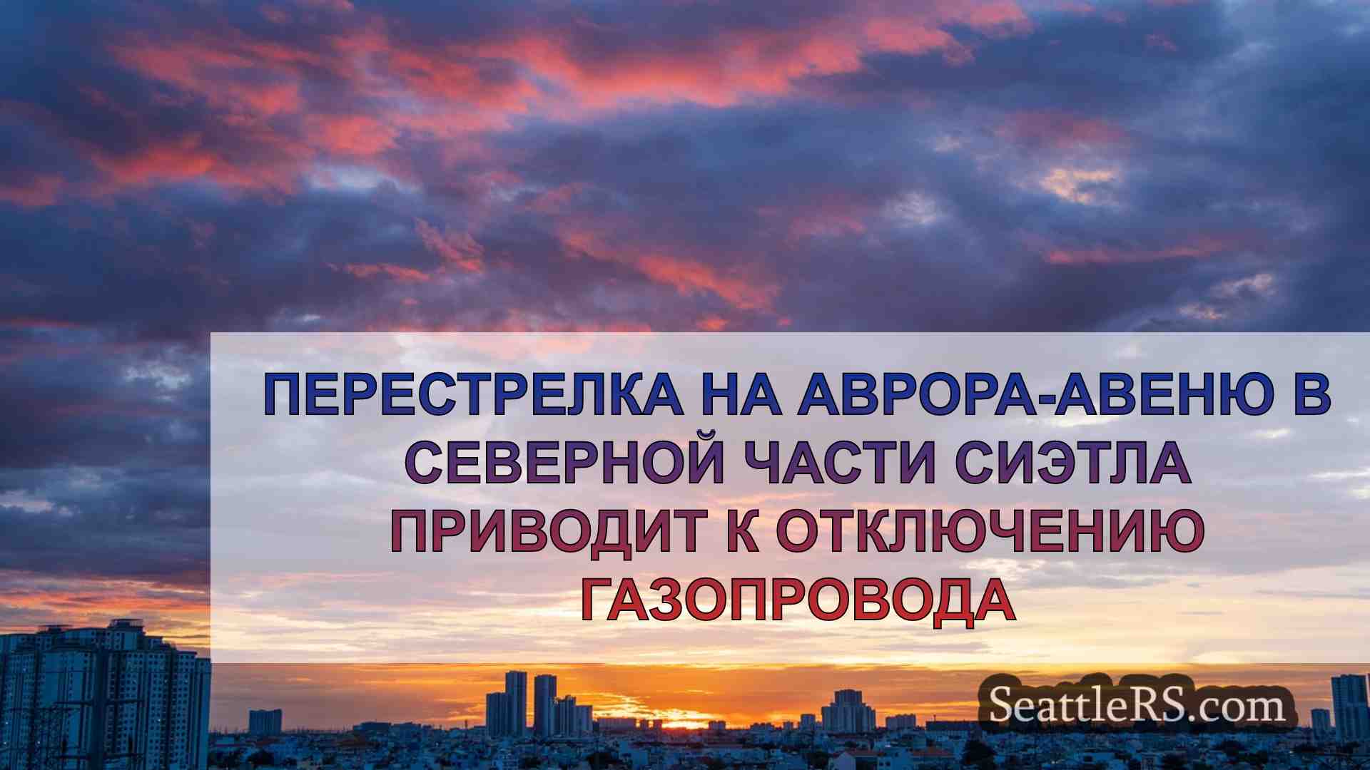 Новости Сиэтла SeattleRS