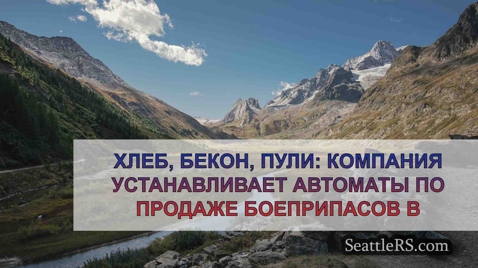 Новости Сиэтла SeattleRS
