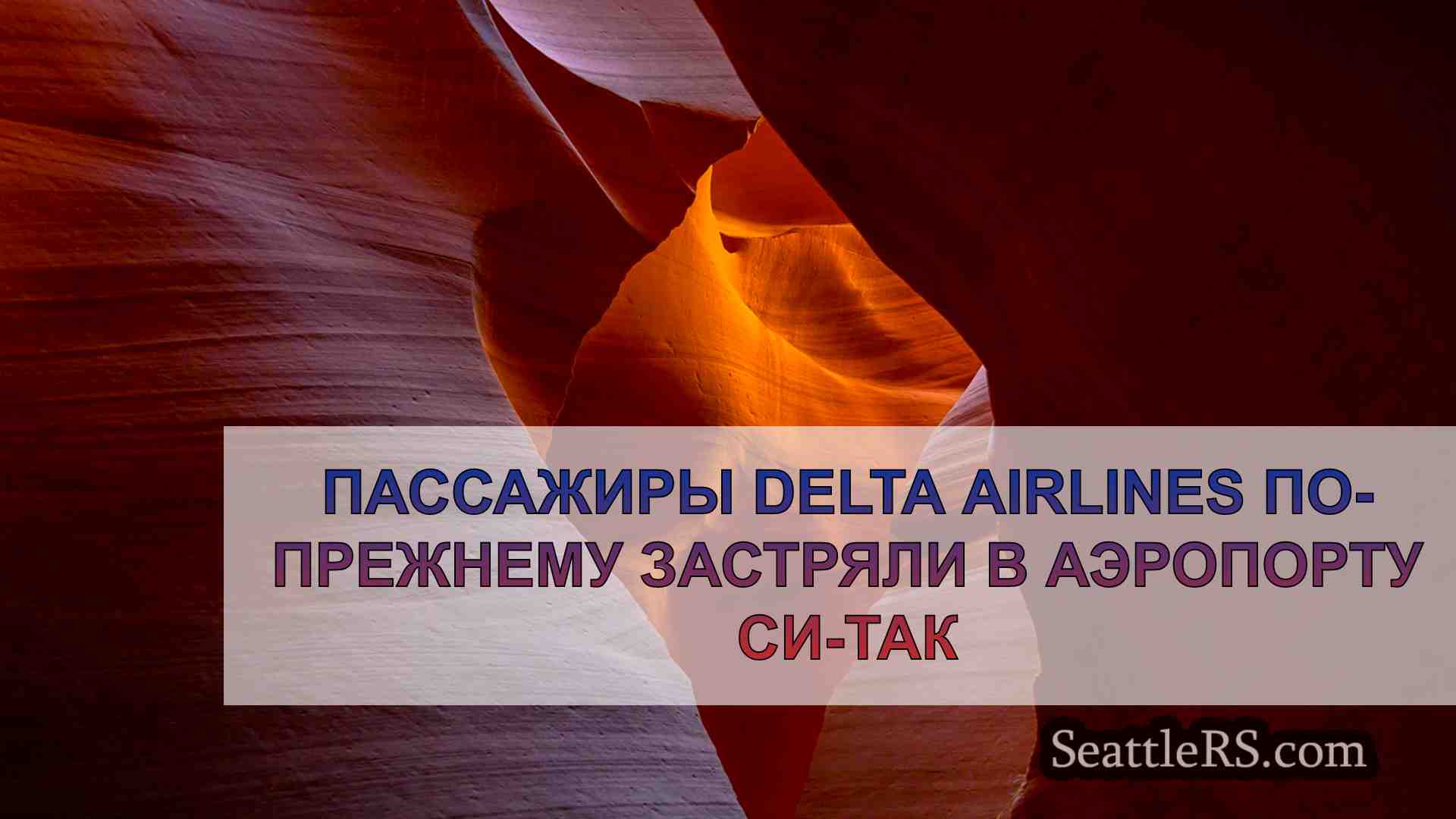 Пассажиры Delta Airlines по-прежнему