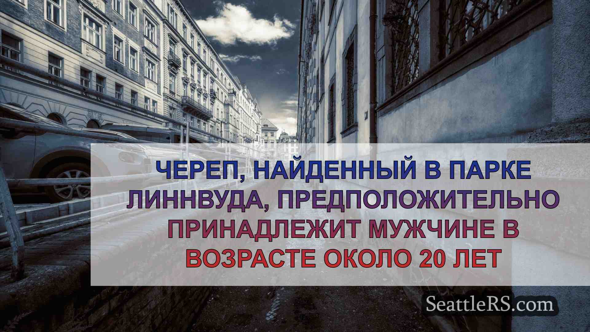 Новости Сиэтла SeattleRS