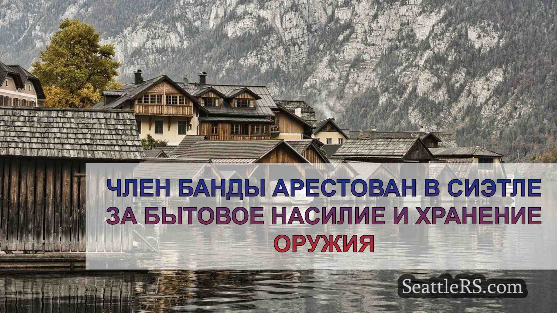 Новости Сиэтла SeattleRS