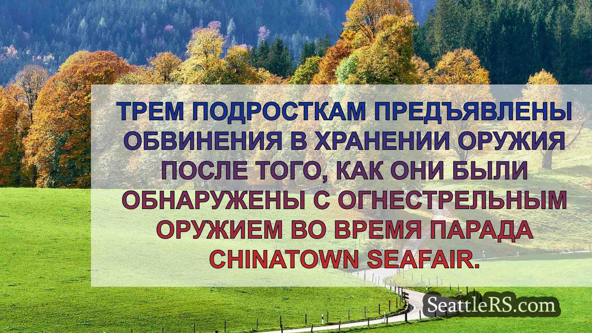 Новости Сиэтла SeattleRS
