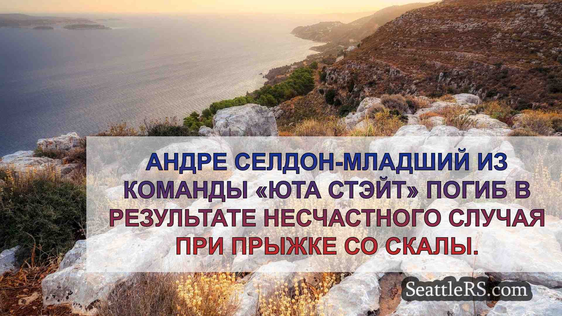 Новости Сиэтла SeattleRS
