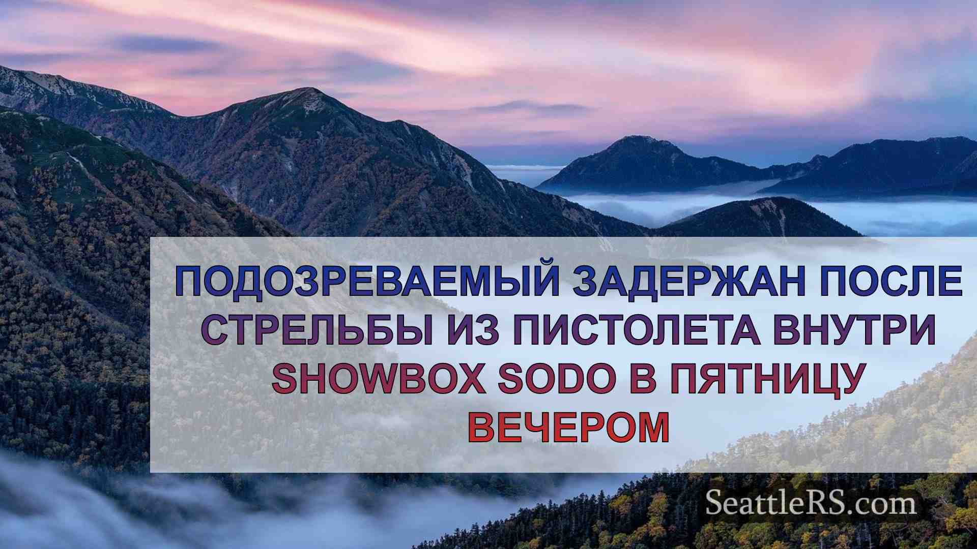 Новости Сиэтла SeattleRS
