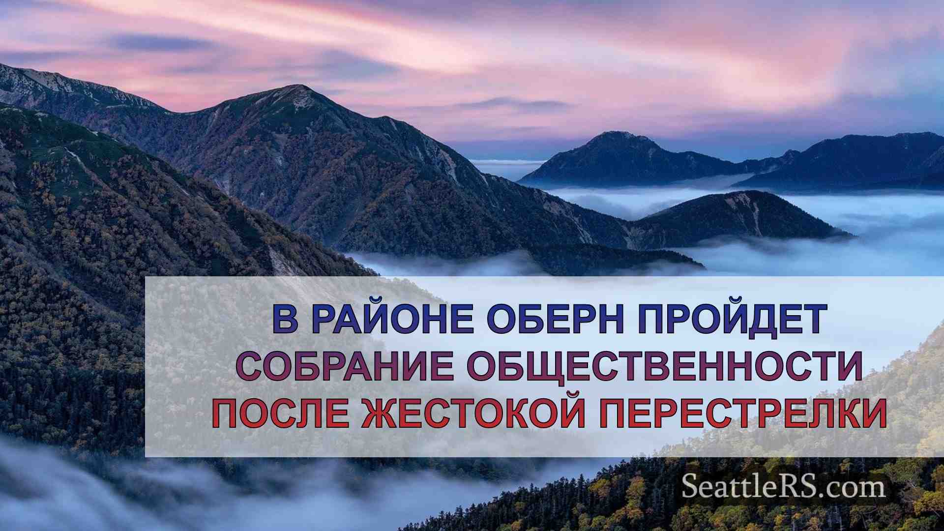 Новости Сиэтла SeattleRS