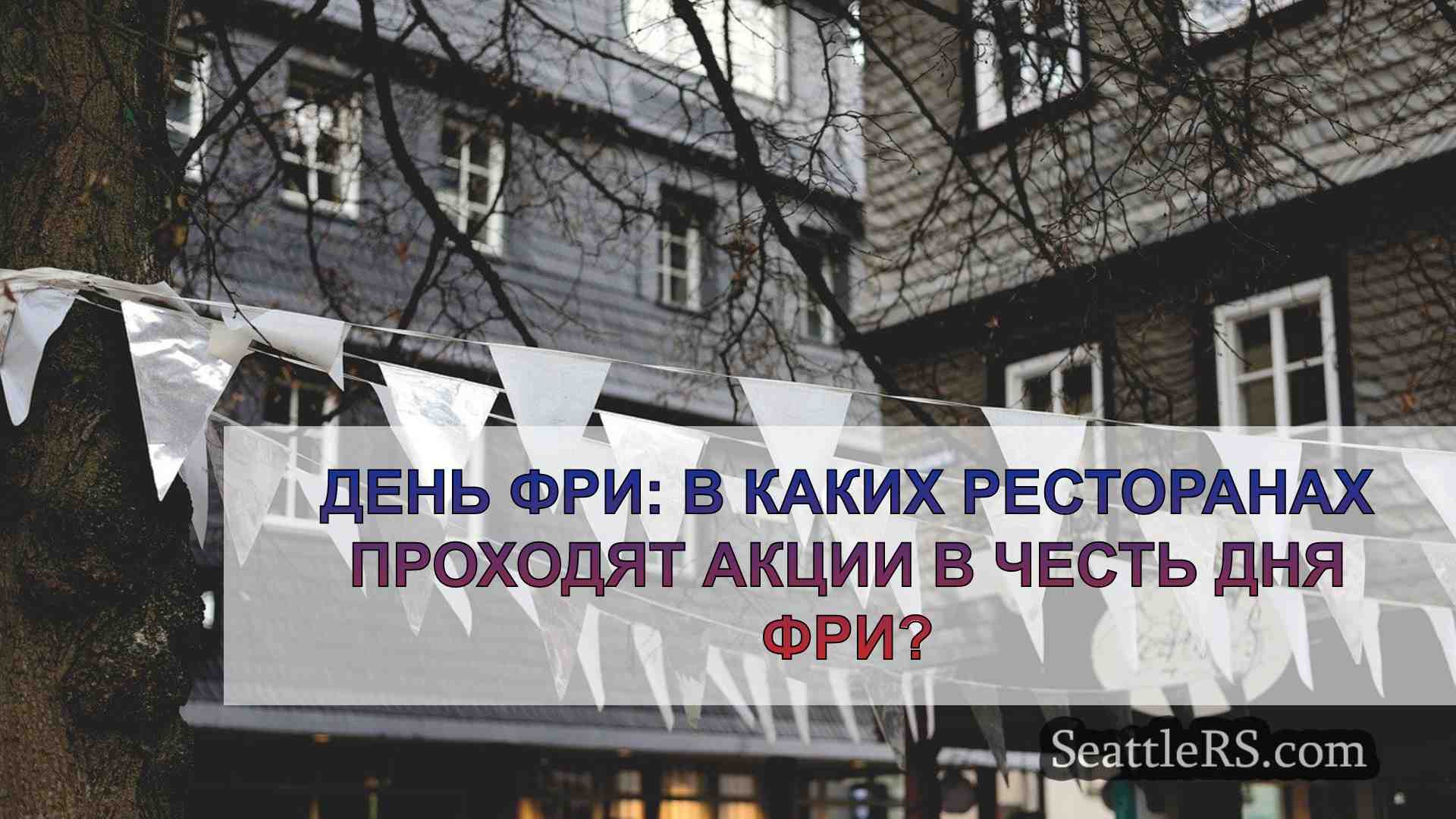 Новости Сиэтла SeattleRS