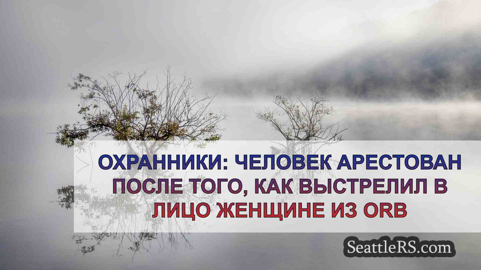Новости Сиэтла SeattleRS