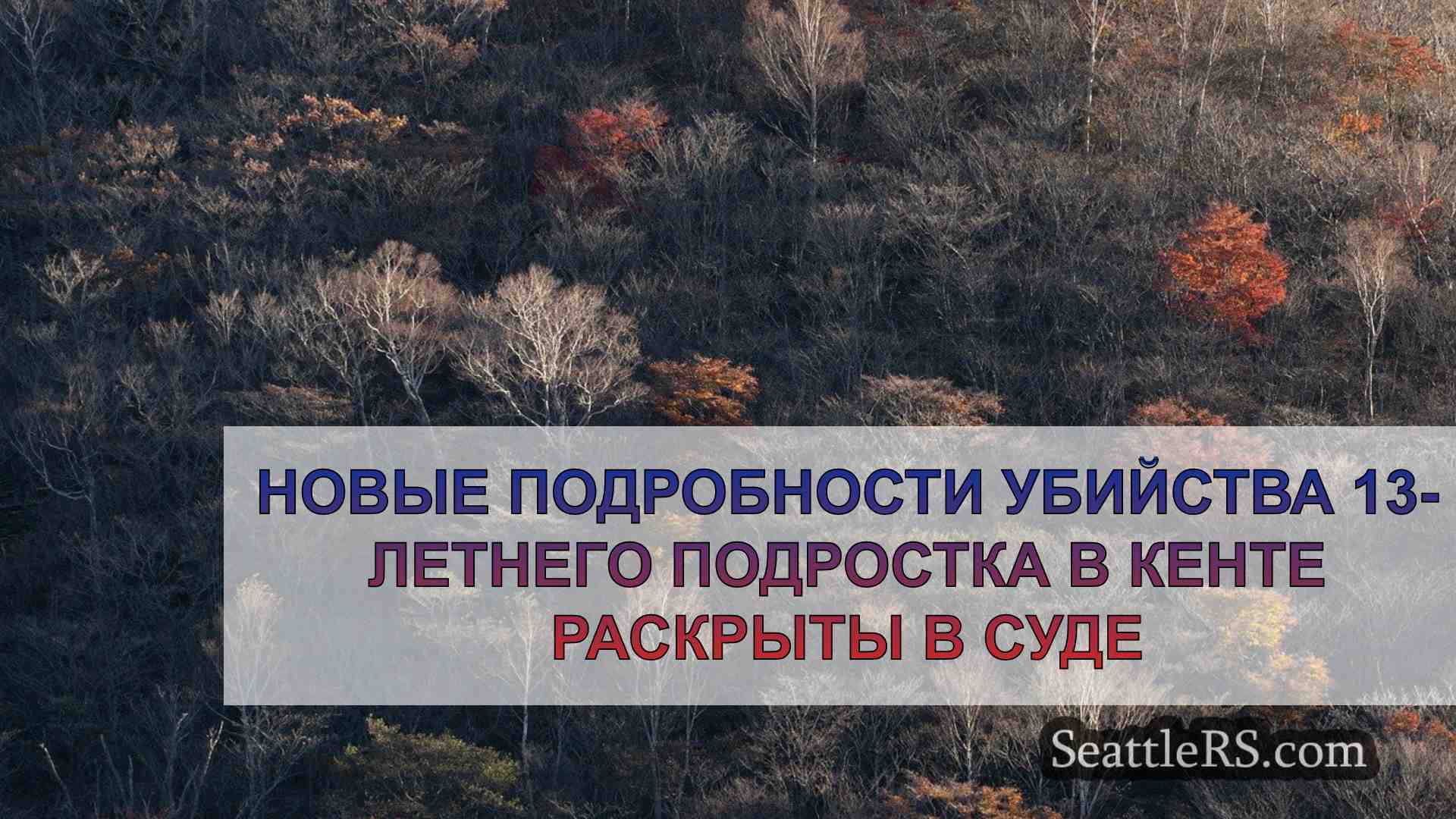 Новости Сиэтла SeattleRS