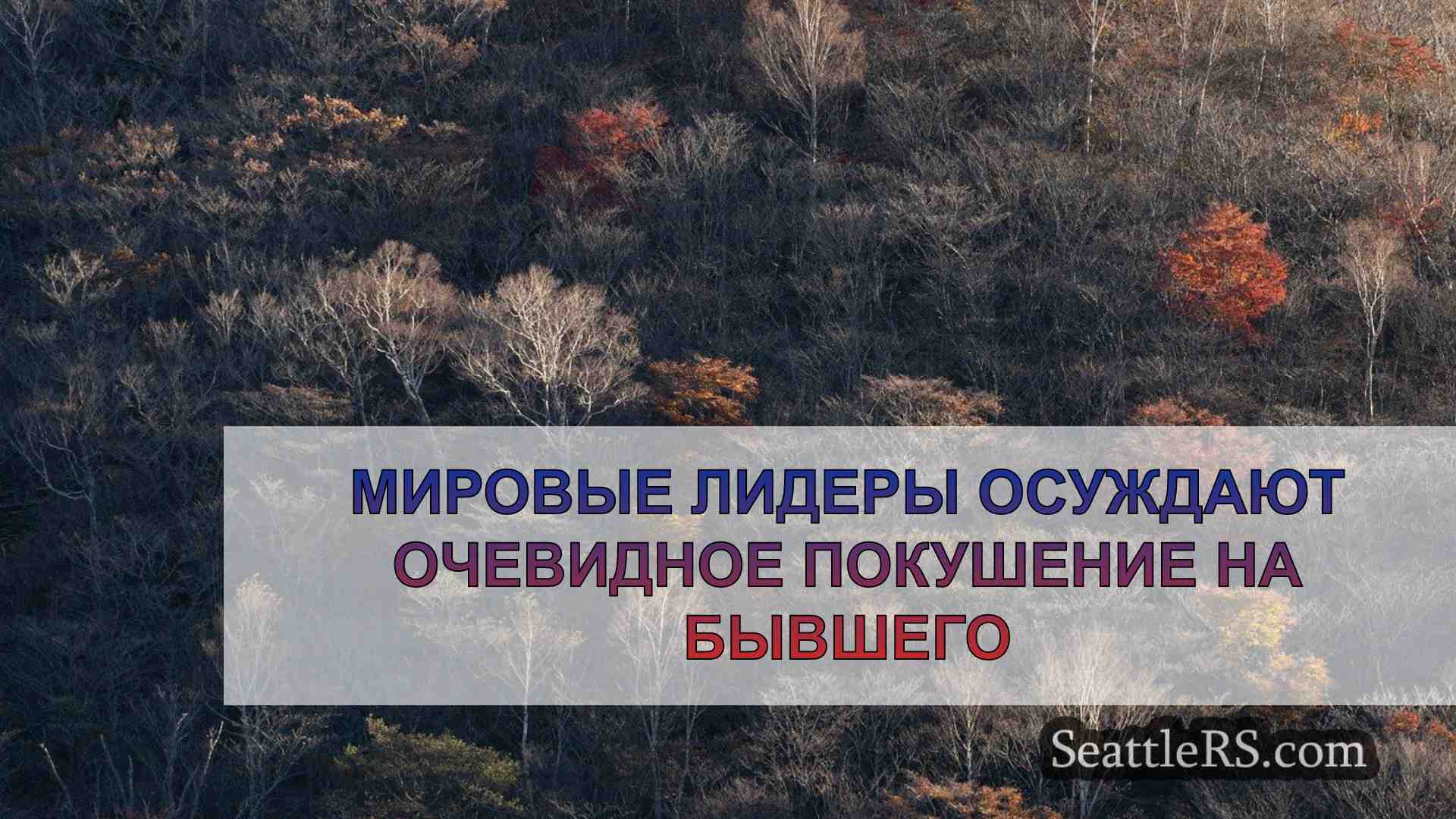 Новости Сиэтла SeattleRS