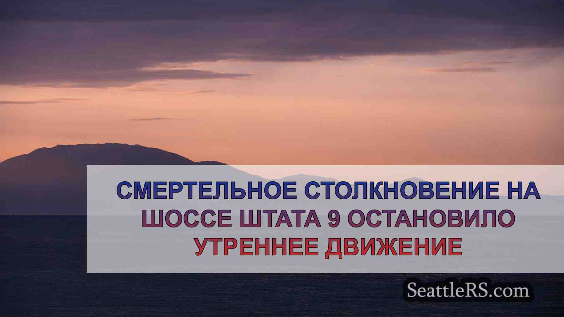 Новости Сиэтла SeattleRS