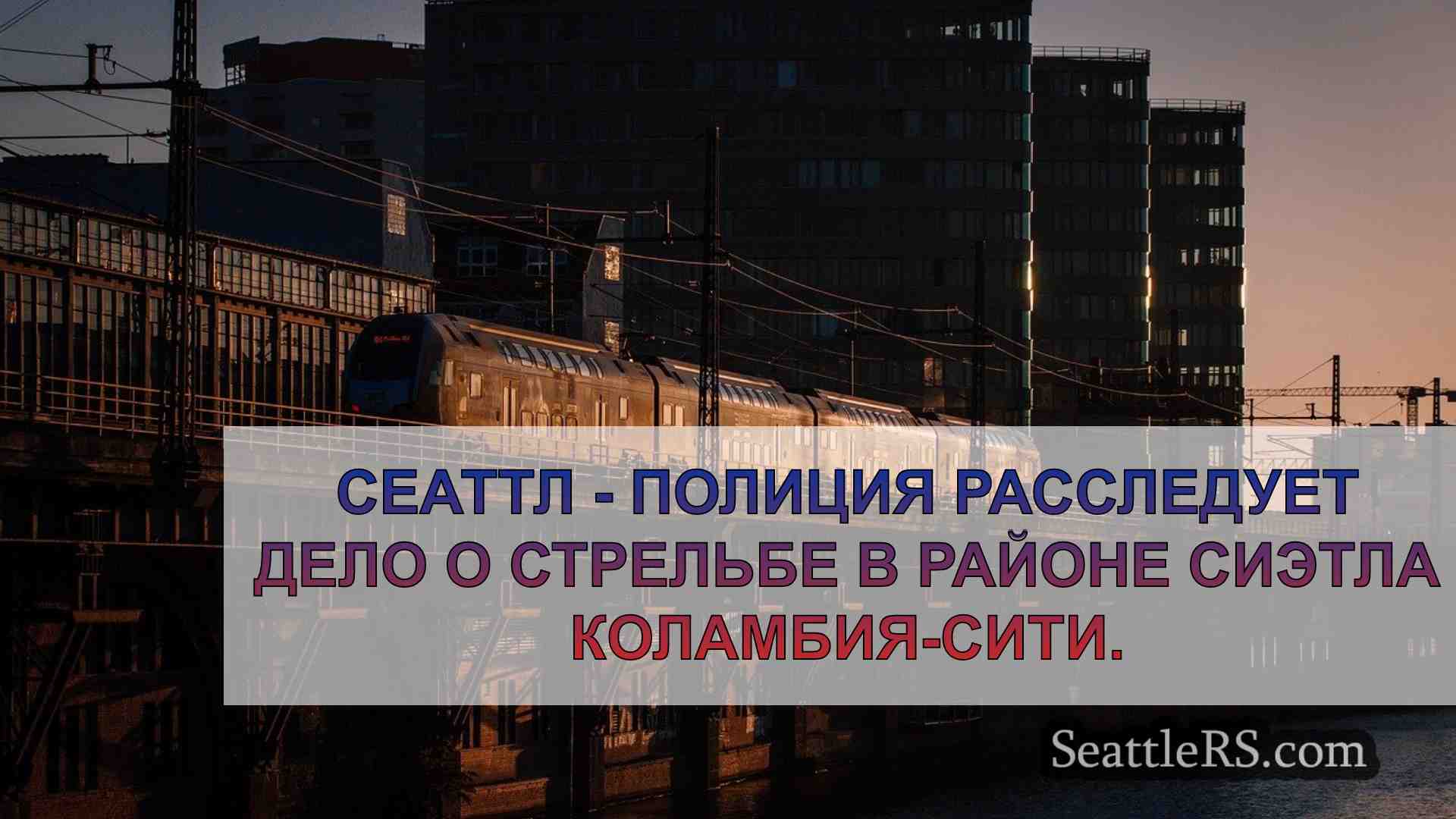 Новости Сиэтла SeattleRS