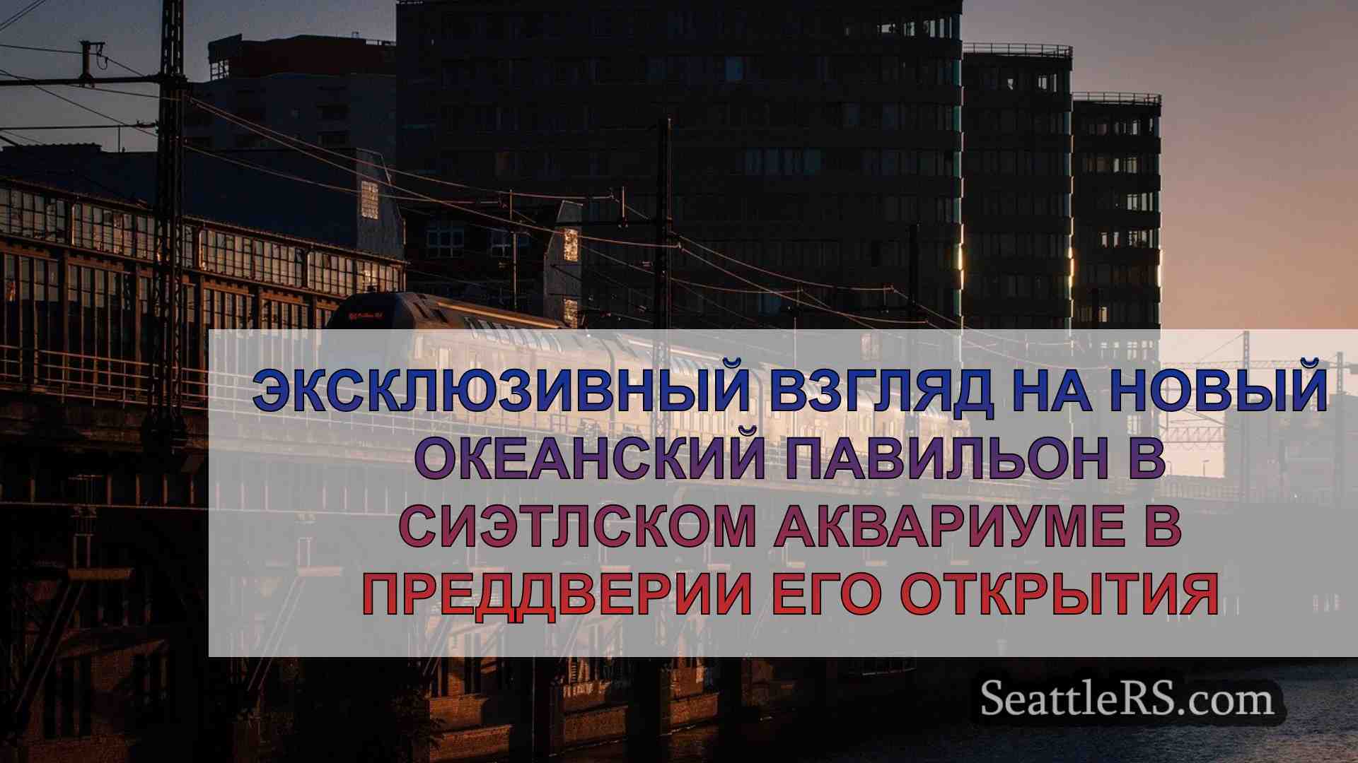 Новости Сиэтла SeattleRS