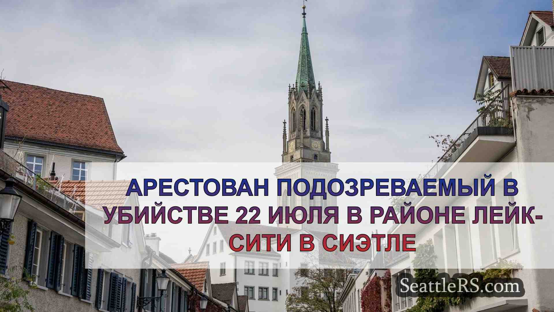 Новости Сиэтла SeattleRS
