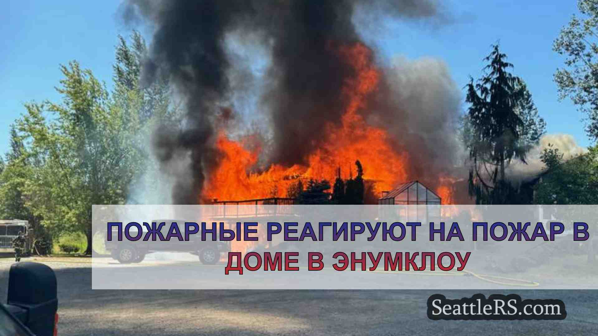 Пожарные реагируют на пожар в доме в