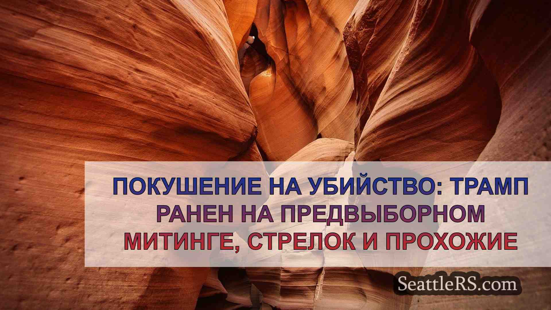 Новости Сиэтла SeattleRS