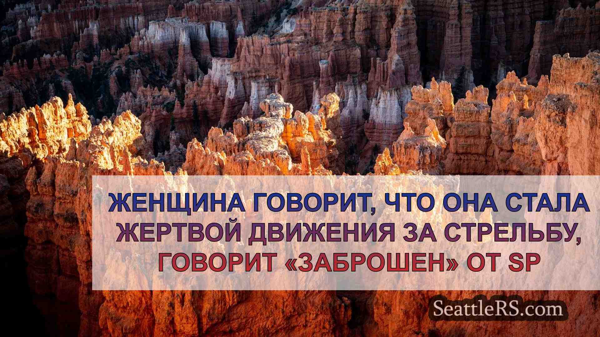 Новости Сиэтла SeattleRS