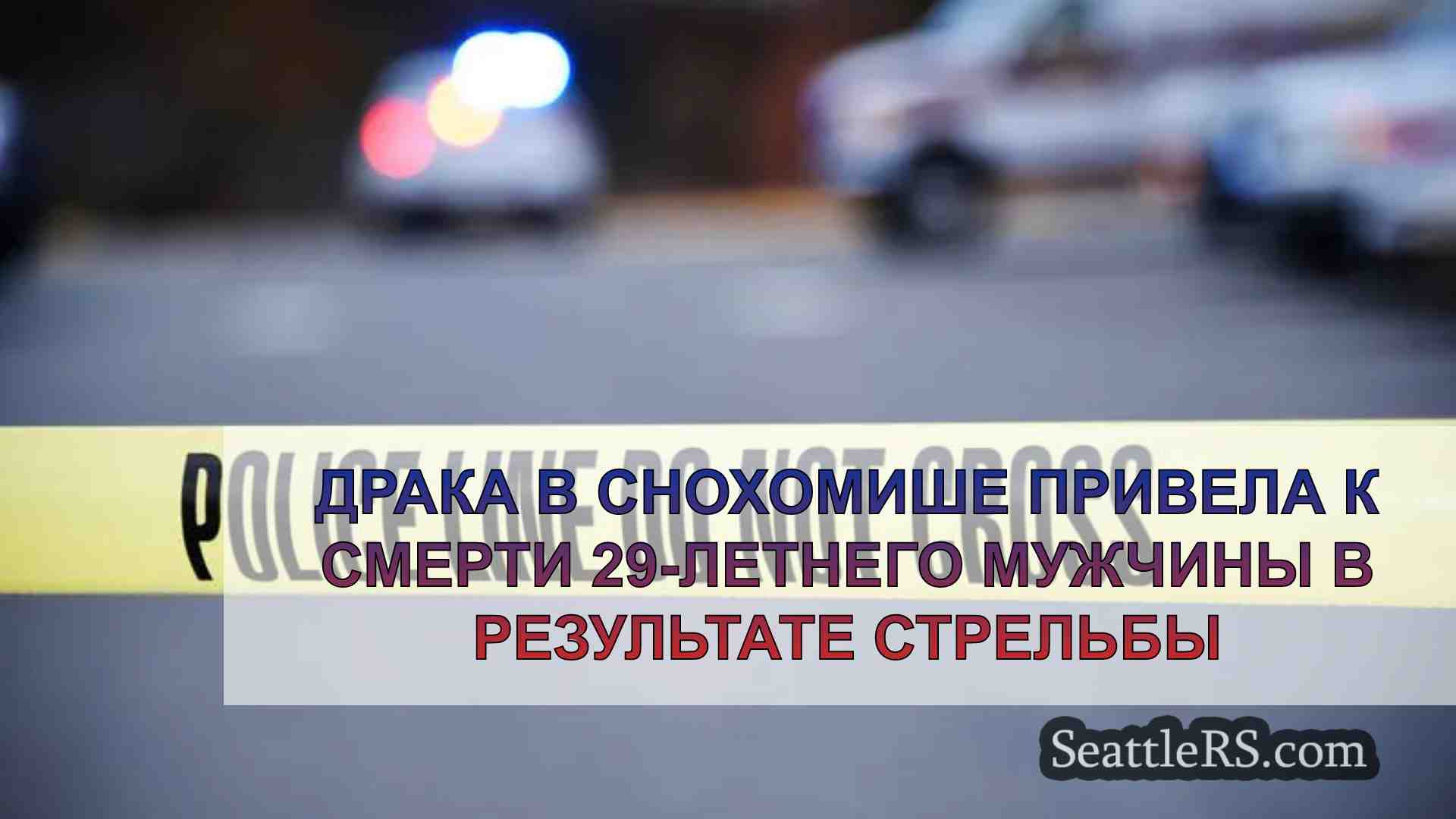 Драка в Снохомише привела к смерти