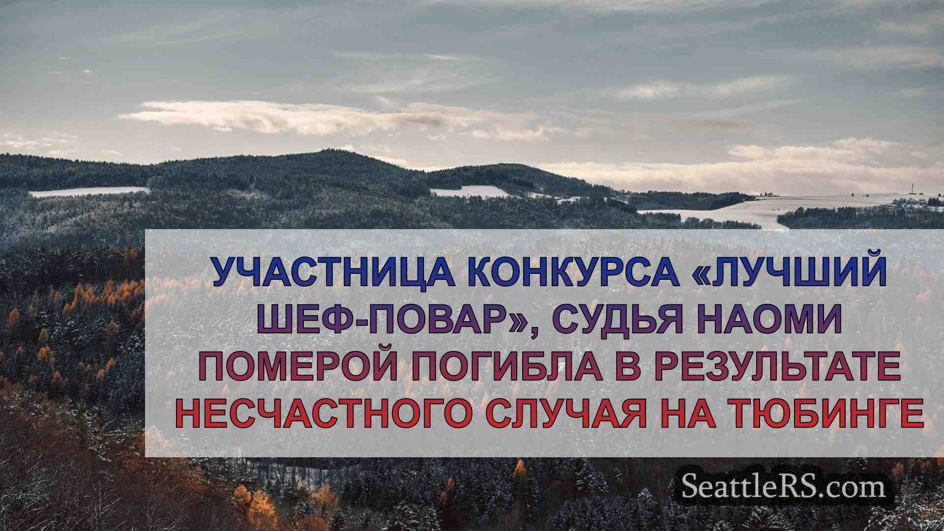 Новости Сиэтла SeattleRS