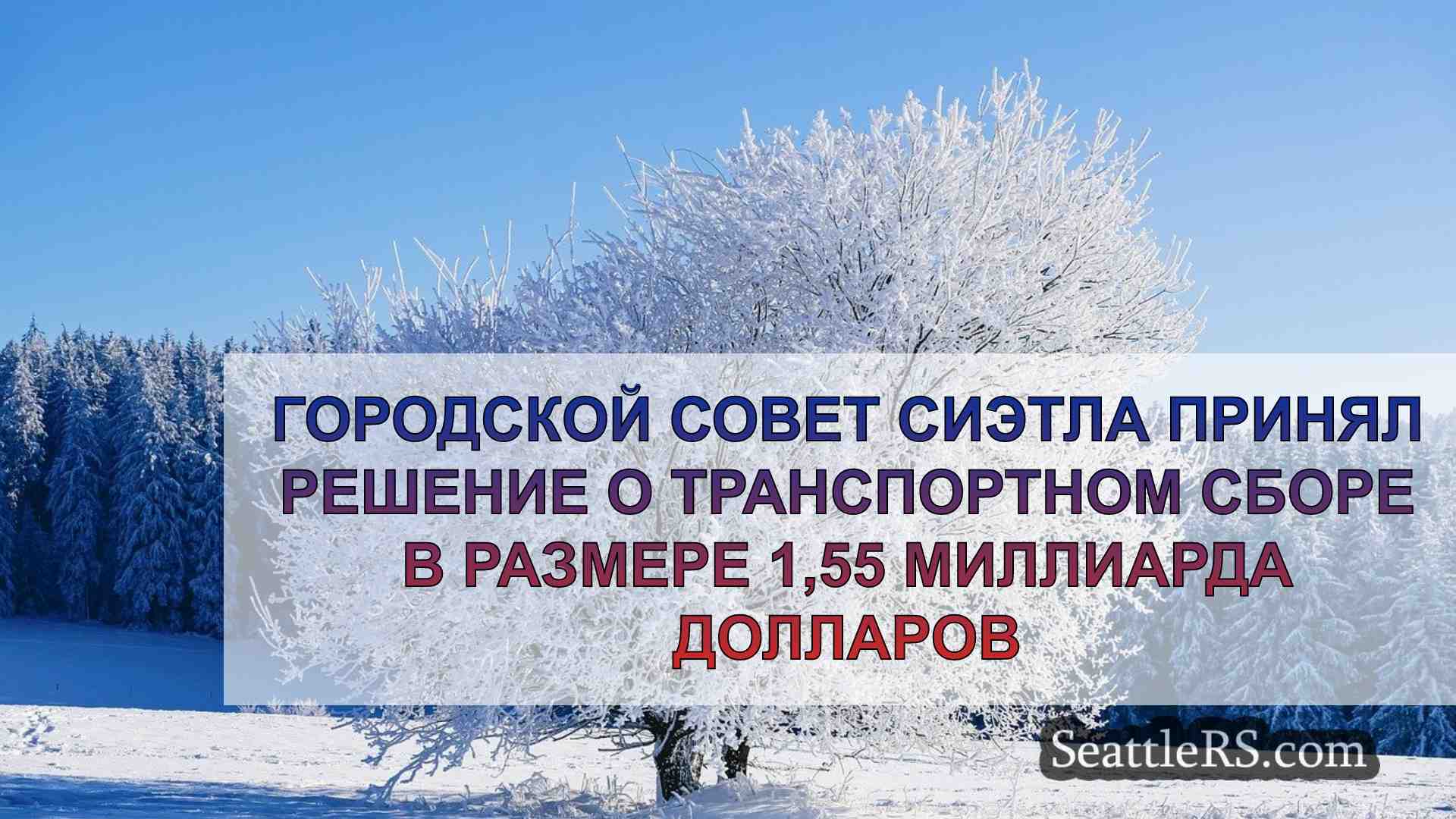 Новости Сиэтла SeattleRS