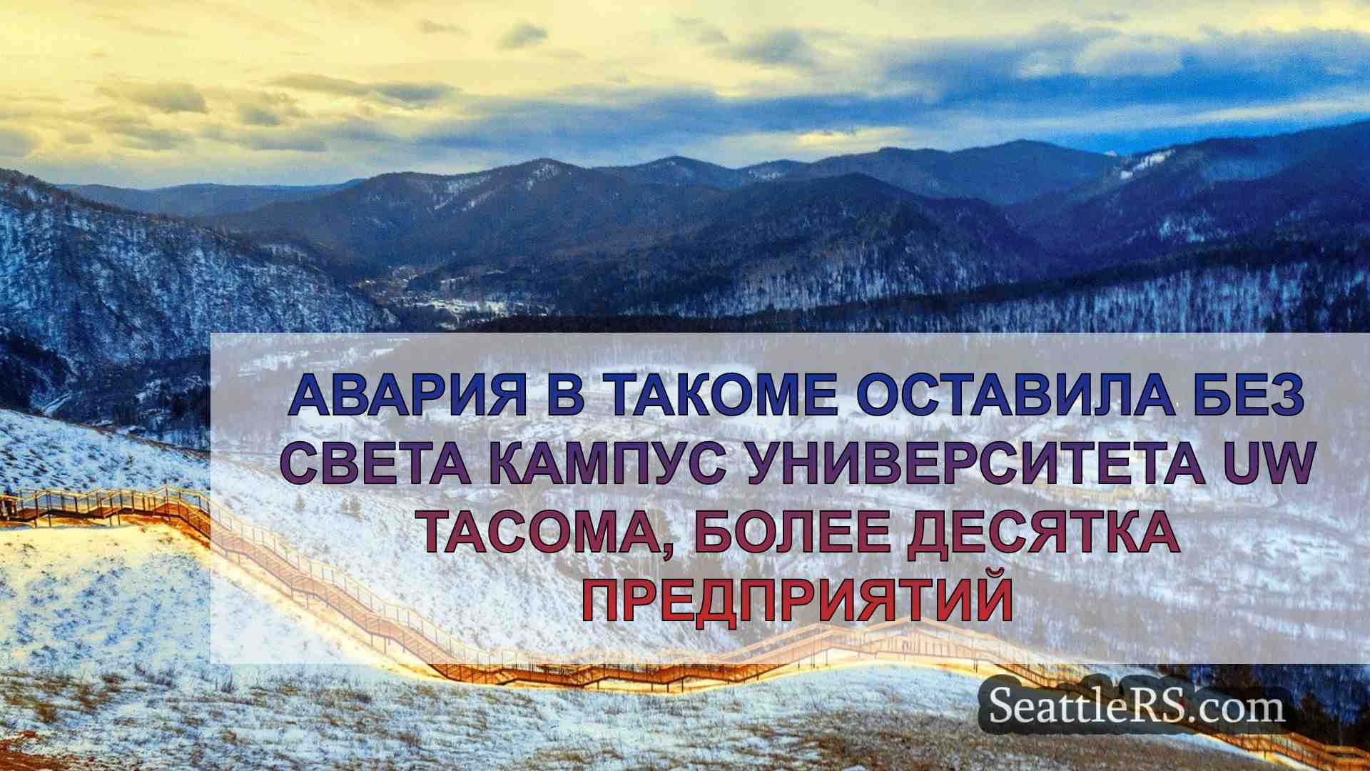 Авария в Такоме оставила кампус