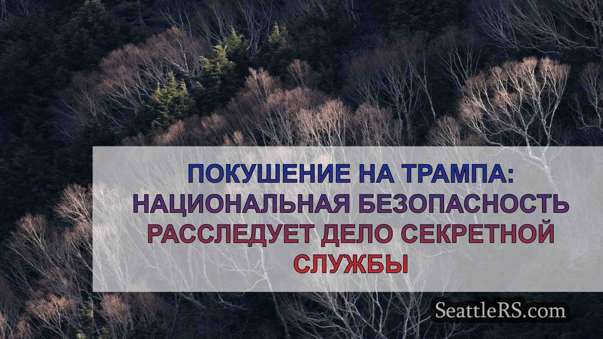 Новости Сиэтла SeattleRS
