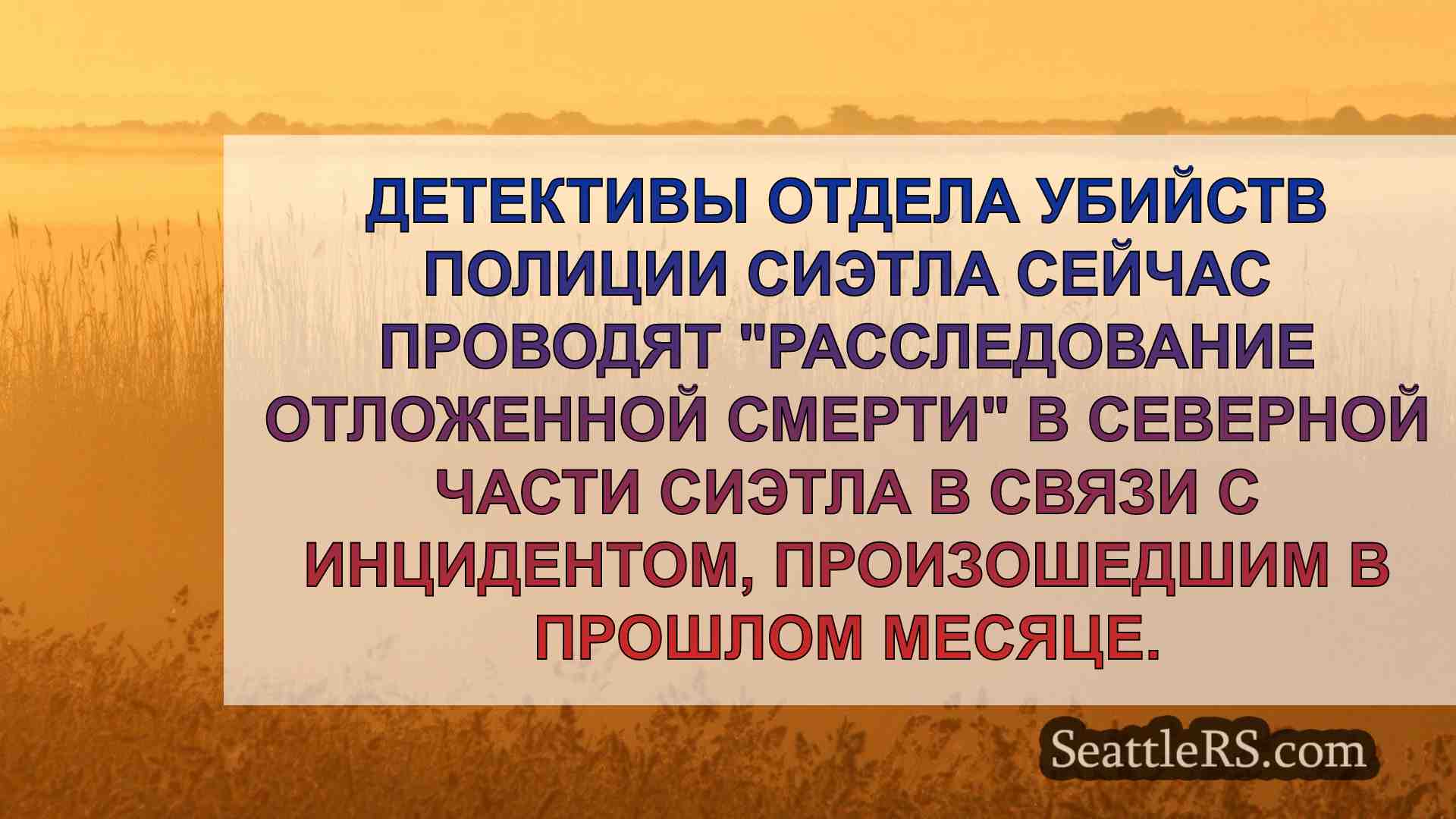 Новости Сиэтла SeattleRS