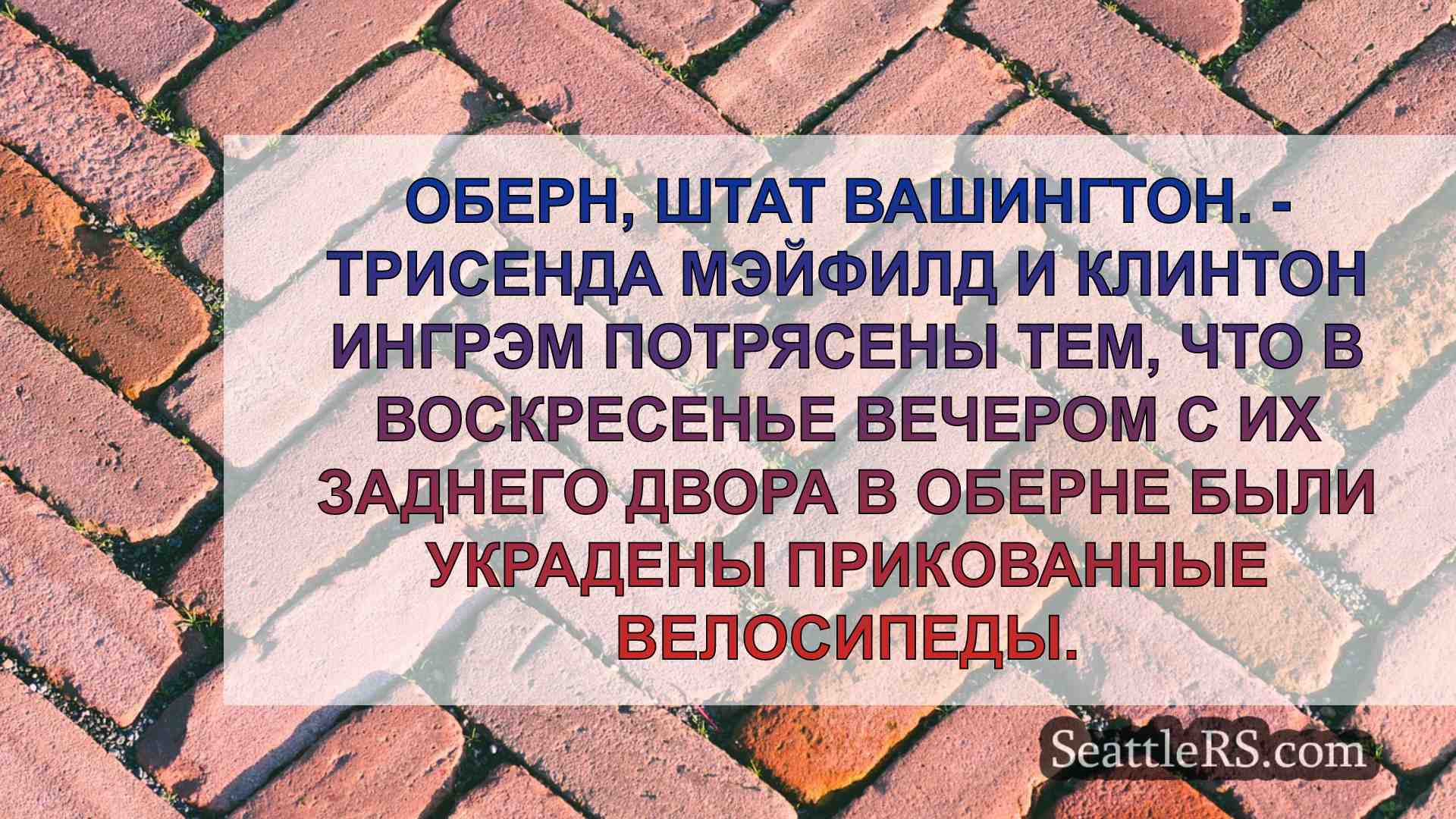 Новости Сиэтла SeattleRS