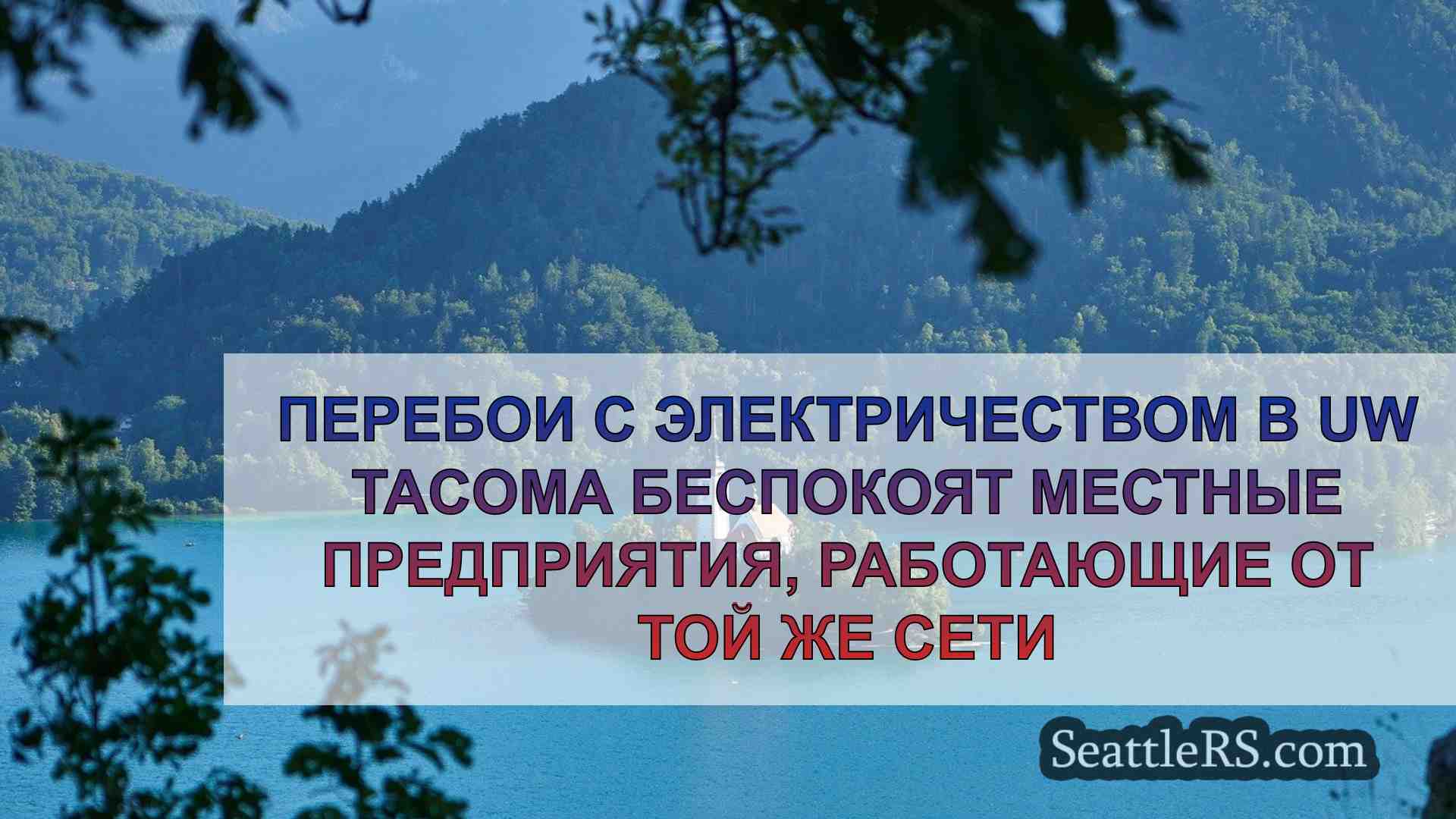 Новости Сиэтла SeattleRS