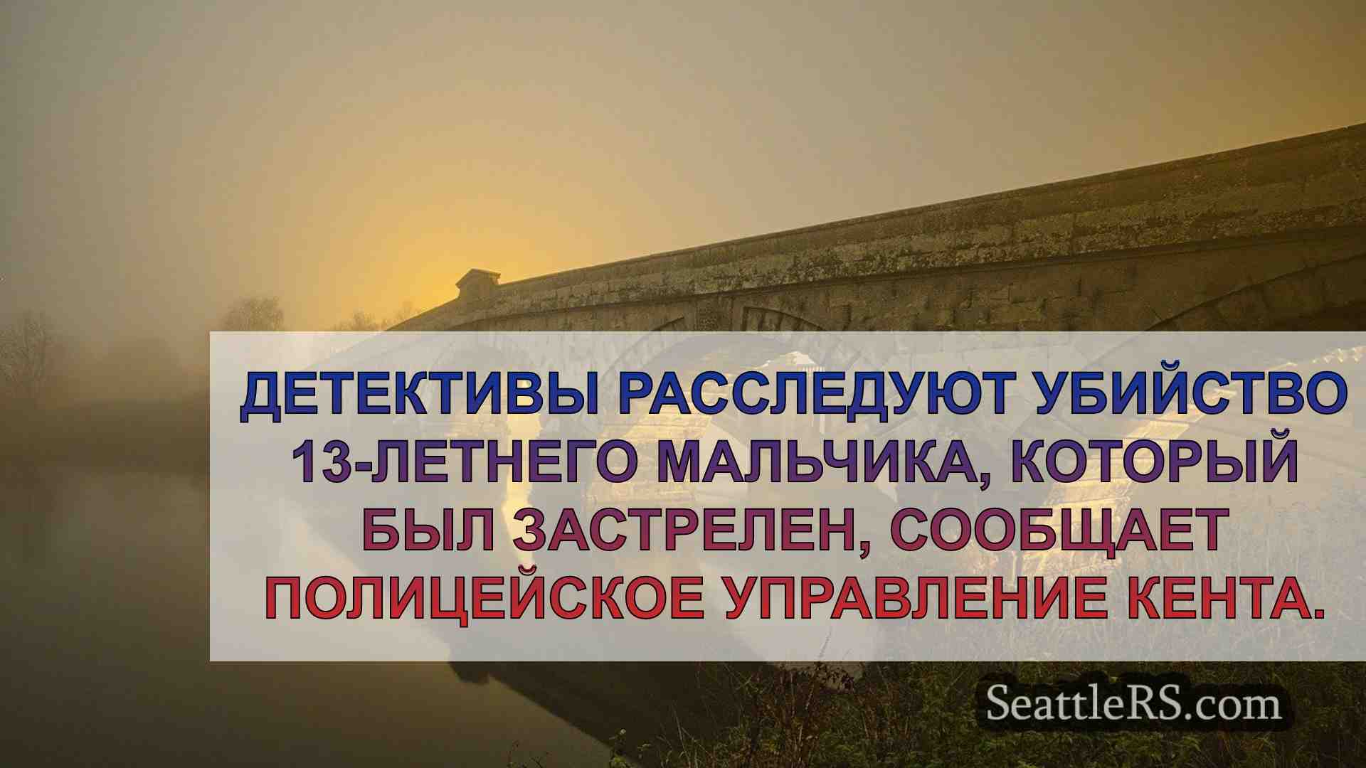 Новости Сиэтла SeattleRS