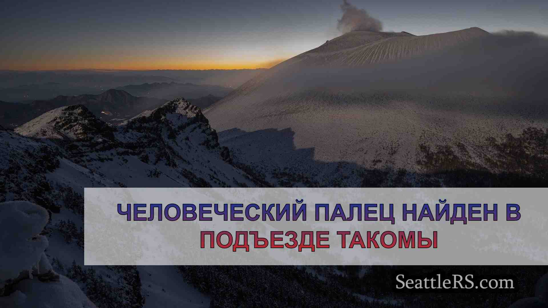 Новости Сиэтла SeattleRS