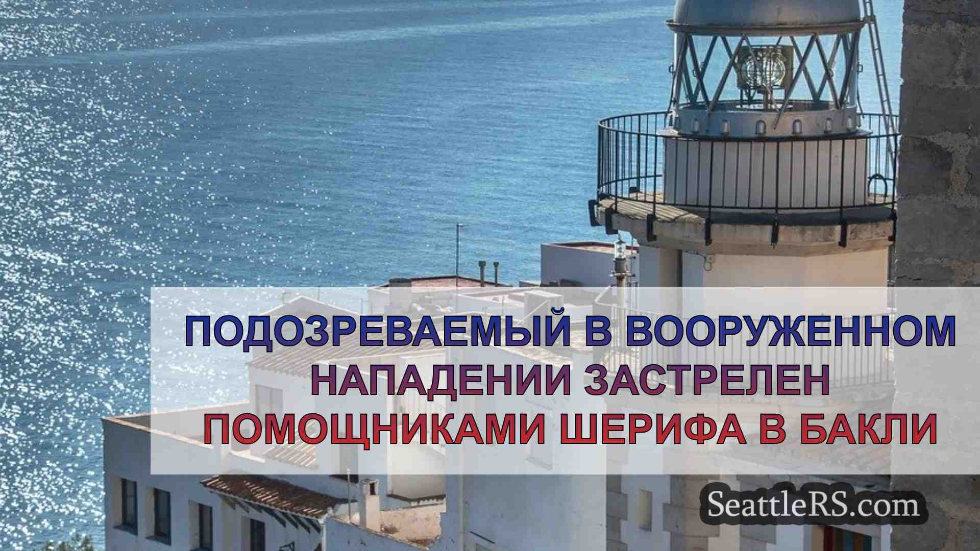 Новости Сиэтла SeattleRS